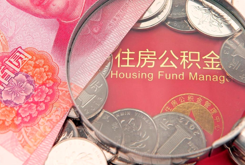 绍兴怎么把封存的公积金解封（怎么解除封存的公积金）