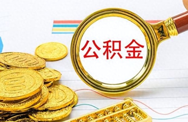 绍兴个人住房公积金如何提取（公积金个人提取办理流程）
